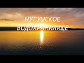 Необыкновенная Башкирия #3 / Нугушское водохранилище 2021