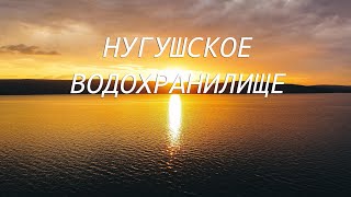 Необыкновенная Башкирия #4 / НУГУШСКОЕ ВОДОХРАНИЛИЩЕ 2021