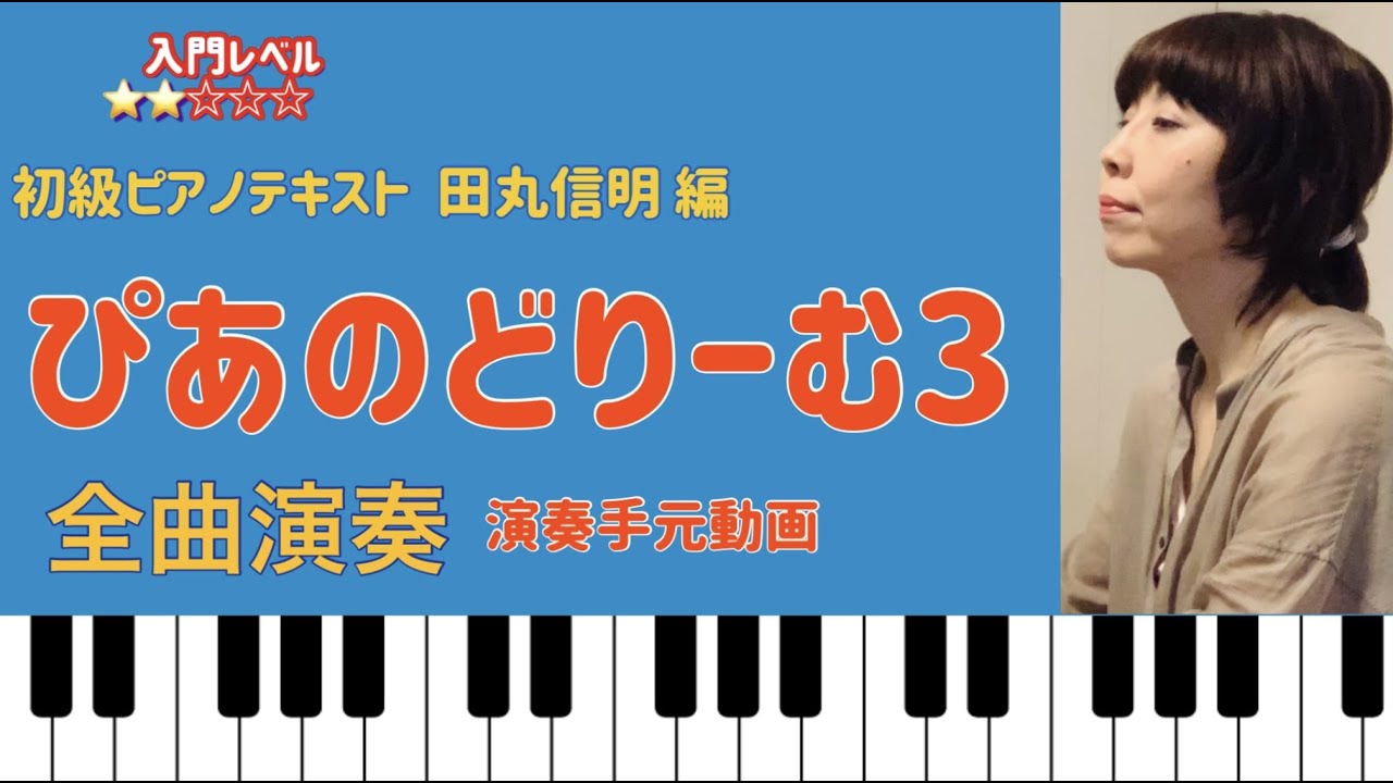 ピアノ・ドリーム ぴあのどりーむ3】【ピアノ初心者】毎日のピアノ練習に!手元