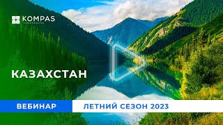 КАЗАХСТАН: летний сезон 2023 вместе с KOMPAS Touroperator