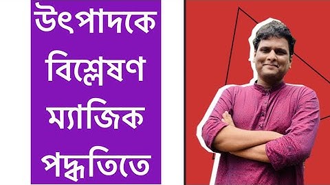 উৎপাদকে বিশ্লেষণ সহজ নিয়মে| Middle term factorization