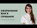 Оформление внж в Германии. Выдают ли русским внж? На что обращать внимание при оформлении внж?