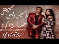 كليب حبيبتي الجديد ياسمين رئيس و حسن شاكوش بعد ملوك الجدعنه ربع مشكل