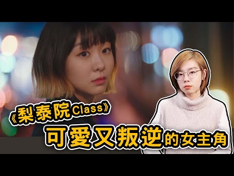 我們都有「反社會人格」?！ 《梨泰院Class》角色剖析｜【閱部客】