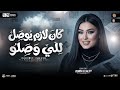 ترند 2026 كان لازم يوصل للي وصلو افترى علي حبي اتكبر دنيا الالفي شعبي حظ جديد 2026