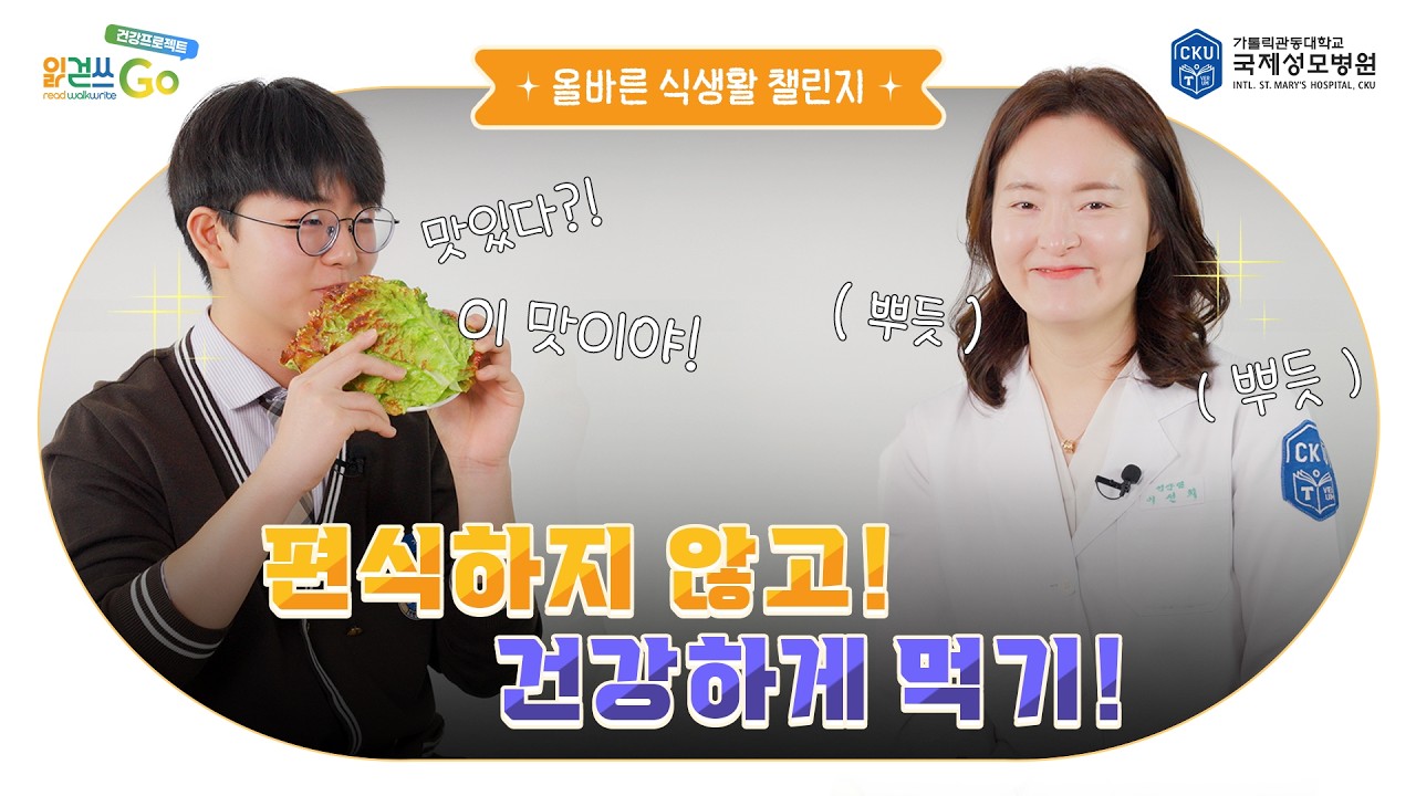 2026 읽걷쓰Go 건강 프로젝트 – 올바른 식생활 챌린지 Ep 1. 편식하지 않고 건강하게 먹기! - YouTube