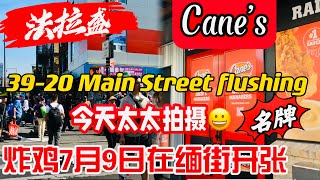 法拉盛，这家名牌Cane’s炸鸡店近期在缅街新开张，今天视频太太拍摄😄 2024年6月5日