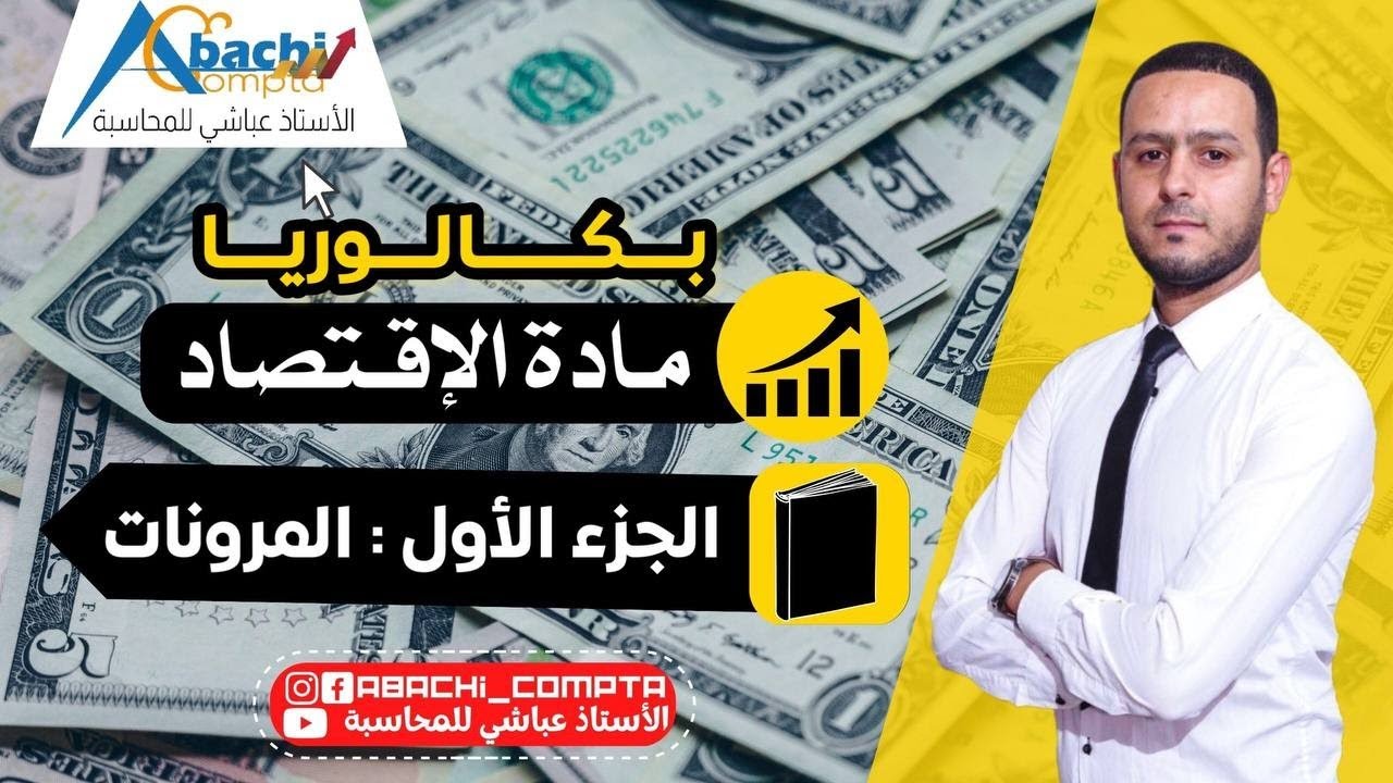 الجزء الاول: المرونات بشكل مبسط ورائع🤩😎✊في فيديو واحد ادخل تفهم تفهم😃+ حل تمارين 💪