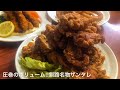 [北海道釧路市] 圧巻のボリューム!!釧路名物ザンタレ「南蛮酊」