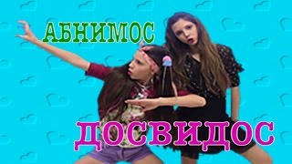 Настя Каменских и Надя Дорофеева - Абнимос/Досвидос (Трейлер) Настя Каменских и Надя Дорофеева - Абнимос/Досвидос (Трейлер)
