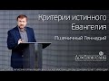 Пшеничный Г.И. Критерии истинного Евангелия (Гал.1:18-24). 27.10.2019