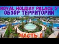 Обзор отеля Royal Holiday Palace 2021, часть 2, Анталия, Турция