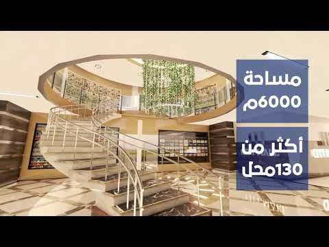 مشروع مول المدينة بالمنصورة شركة إنتربرايز