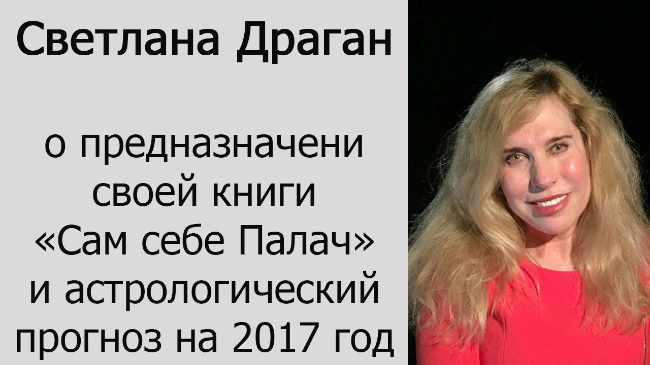 Драган Светлана Астролог На Шаг Впереди