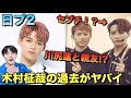 【日プ2】木村柾哉の過去が凄すぎる。JO1川尻蓮と3年の仲！？[PRODUCE 101 JAPAN SEASON2]