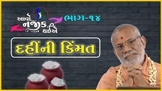 Aavo Najik Thaiye -14 | Dahini Kimmat | 14 May 2023 | Gyanjivandasji Swami - Kundaldham