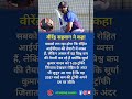 रोहित शर्मा की नजर 2027 वर्ल्ड कप पर 👀 #cricketnews #cricketshorts #rohitsharma #virendarsehwag