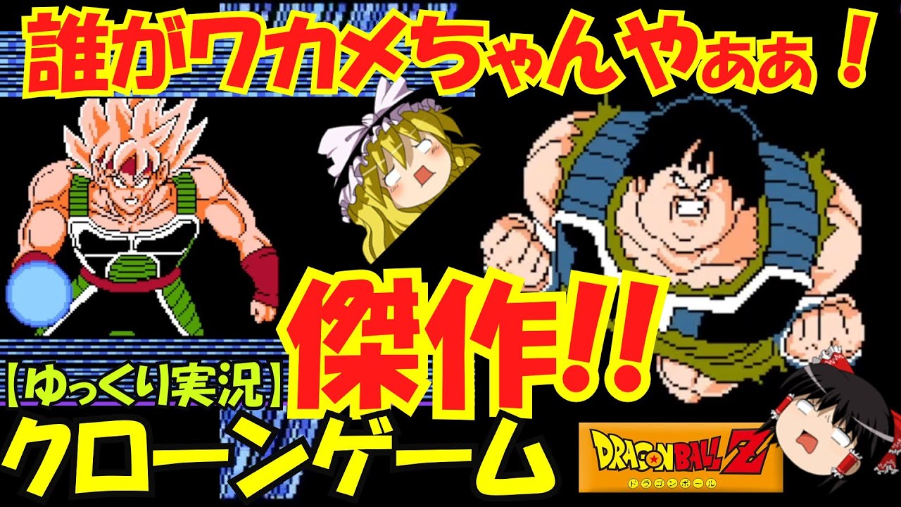 【ゆっくり実況】傑作クローンゲーム！ドラゴンボールZRPG！～サイヤ人絶滅計画グランドアポロン編！FC風で完全再現！ＦＣ版ＺⅢの続き！