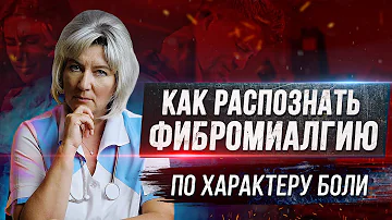 Как понять что у Вас фибромиалгия по характеру боли. Симптомы