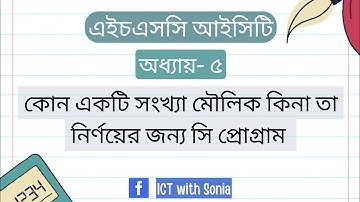 HSC ICT | Chapter-5 | আইসিটি | অধ্যায়-৫ | কোন একটি সংখ্যা মৌলিক কিনা তা নির্ণয়ের জন্য সি প্রোগ্রাম।