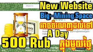 New website Big mining space | វេបសាយថ្មី Big-Mining Space | របៀបរកលុយជាមួយវេបសាយ | Kh Website