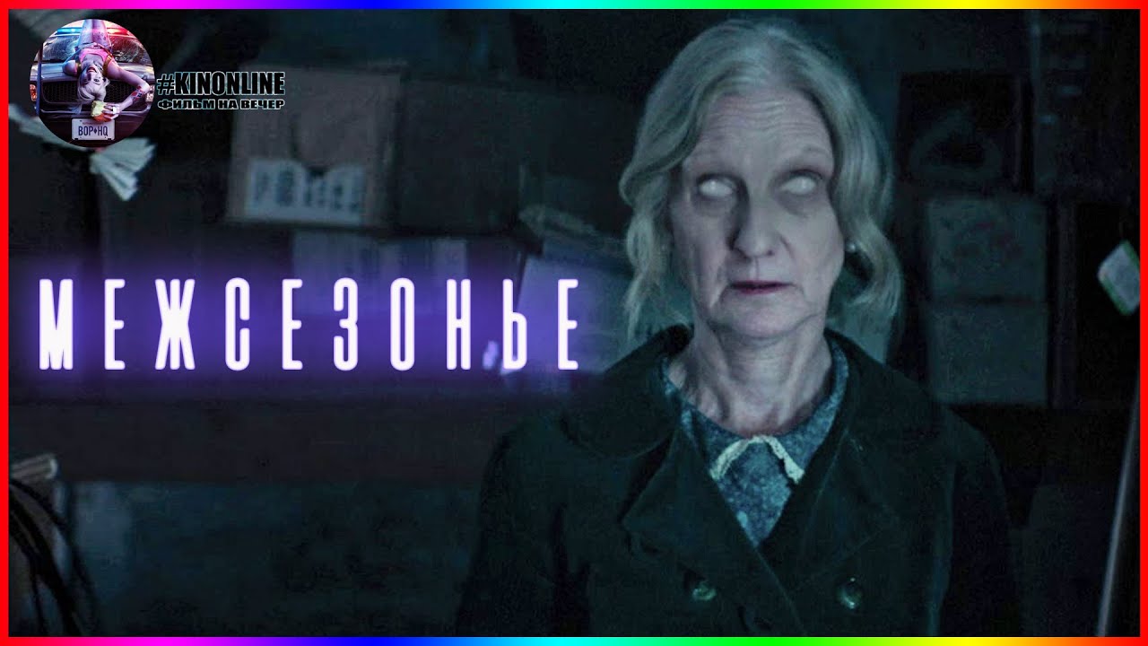 Межсезонье — Фильм На Вечер — Обзор 2021 - YouTube