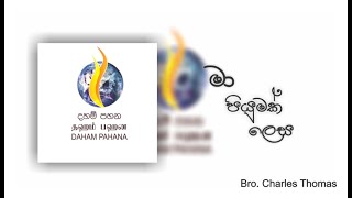 මා පියුමක් ලෙස | Ma Piyumak Lesa | Bro  Charles Thomas