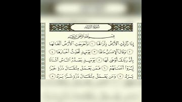 قران كريم سورة الزلزلة تلاوة القارئ إسلام صبحي