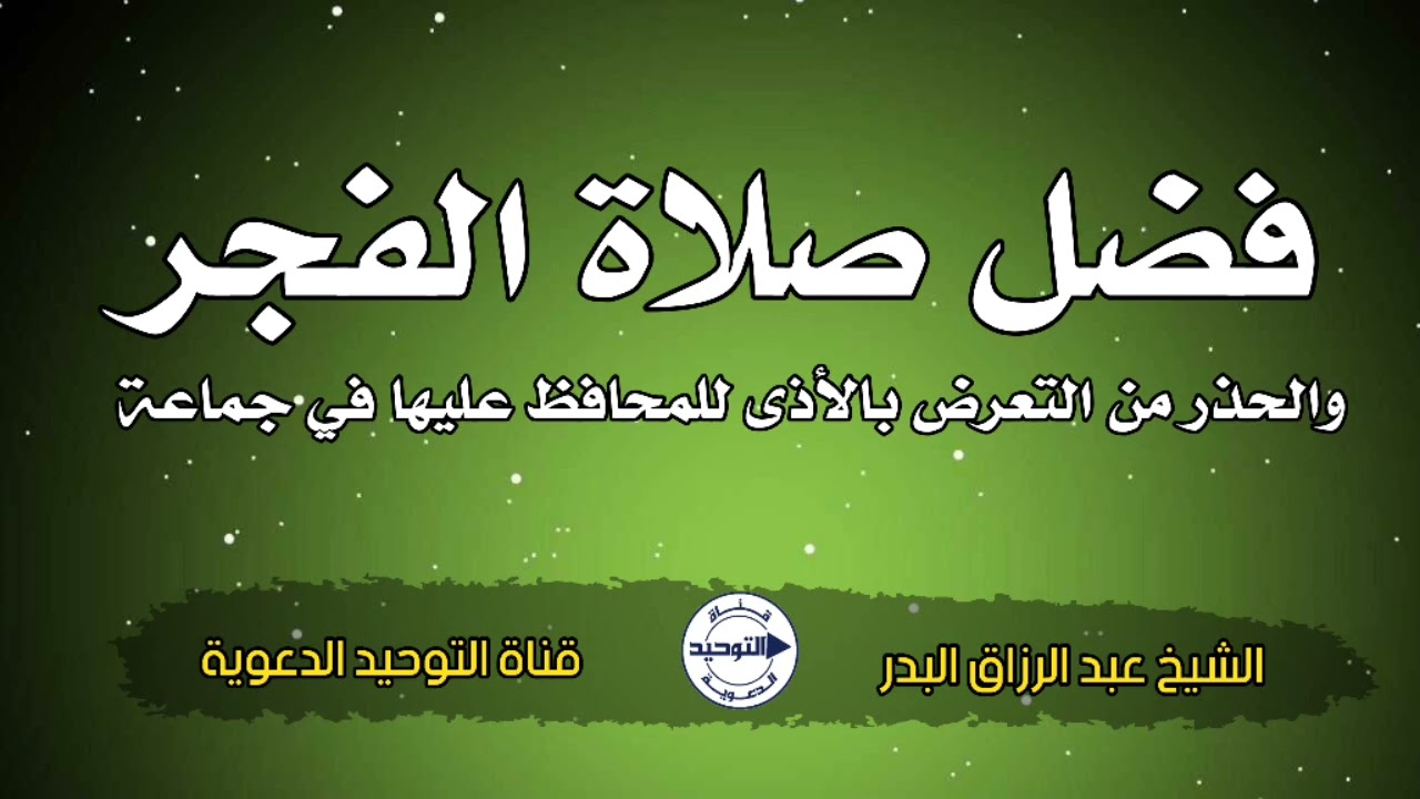 فضل صلاة الفجر والحذر من التعرض بالأذى للمحافظ عليها في جماعة | الشيخ عبد الرزاق البدر