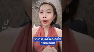 ดูแลคิ้วหลังสัก​ คิ้วหลังลอก​ ให้สีสวยติดดี