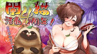 この化け狸４周年だって！　祝っておくれぇぇっ🍃 【#Vtuber #ケモノ系vtuber #4thanniversary #4周年 #新衣装 】