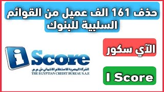 اي سكور..حذف 161 الف عميل من القوائم السلبية للبنوك ضمن مبادرة البنك المركزي