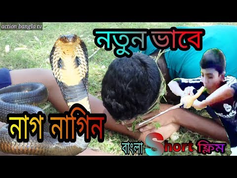 bangla-short-film-2017-|-naag-naagin-funny-&-drama-video