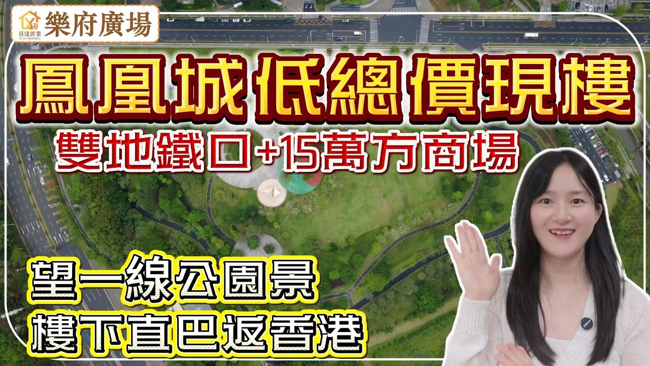 深圳樓盤 【樂府廣場】總價76萬，鳳凰城地鐵口商場上蓋現樓，6/13號雙地鐵，樓下15萬方兩大商場。直達深圳北站同深圳灣口岸。望開明公園靚景，通燃氣帶露台。 #深圳房產 #深圳睇樓#深圳樓價