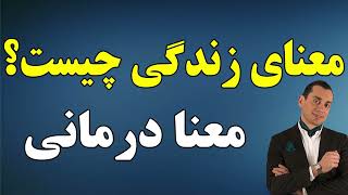 Ali babaeizad | دکتر بابایی زاد - معنای زندگی چیست؟ هدف زندگی جیست؟ معنا درمانی