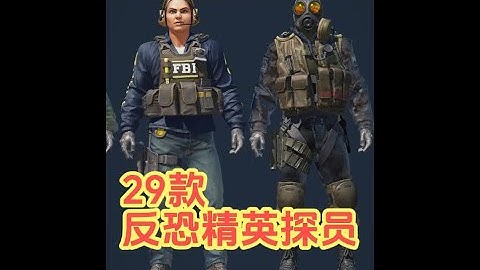 CS2反恐精英探员，CT探员推荐！袖子手臂展示！CSGO探员 29款反恐精英探员皮肤大推荐！详细展示CS2游戏内CT探员的袖子，手腕，手臂效果！并附带CSGO探员和手套搭配推荐！CS2女探员，CS2