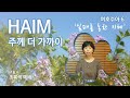 [하임 HAIM] 실패를 통한 지혜/여호수아6/For into your hand I will deliver.