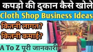 कपड़ो की दुकान खोलकर लाखो कमाए-kapdo ka business kaise kare in Hindi, how to open cloth store