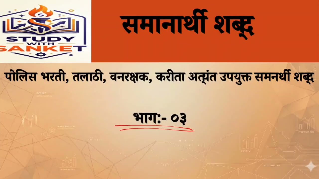समानार्थी शब्द भाग ०३ पोलीस भरती, तलाठी, वनरक्षक, करीता अत्यंत उपयुक्त 