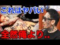 レペゼンメンバーのタトゥーに瓜田純士が物申す【Repezen Foxx｜レペゼンフォックス 】