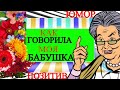 Как говорила моя бабушка!Любовница - это туалет, куда ходит мужчина справлять свою нужду.Позитив.