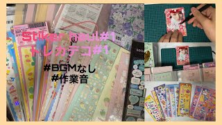 [韓国シール]sticker haul#1|トレカデコ#1|seventeen|carat|作業動画[シールオタク]