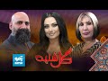 گلشنبه با رویا دوست آوازخوان معروف Gulshanba With Roya Doost 