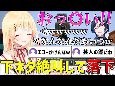 完璧な落下芸を魅せいかんなく芸人力を発揮する青くんw【ホロライブ/音乃瀬奏/火威青/ReGLOSS/切り抜き】