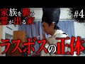 【心霊】「家族を襲う霊が出る家#4」〜ラスボスの正体〜【橋本京明】【閲覧注意】