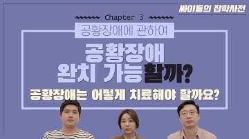 정신과 의사들이 말해주는 공황장애 치료법, 그리고 전해드리고 싶은 팁 [싸잡]