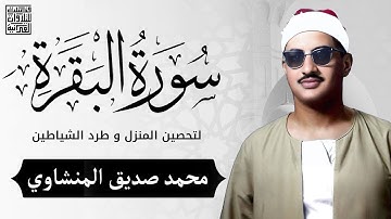 سورة البقرة بجودة عالية | الشيخ محمد صديق المنشاوي | ( بدون إعلانات ) | Surah Al-baqarah