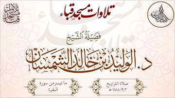 تلاوة مميزة ومؤثرة لفضيلة الشيخ د. الوليد الشمسان حفظه الله ما تيسر من سورة البقرة