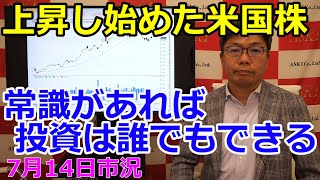 2023年7月14日【上昇し始めた米国株　常識があれば投資は誰でもできる】（市況放送【毎日配信】）