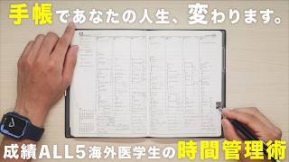 ”1分も時間を無駄にしない方法”｜成績ALL5海外医学生のいますぐ実践できる最強の手帳術